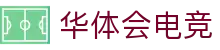 华体会电竞门户 - 最新赛事资讯、新闻与活动中心